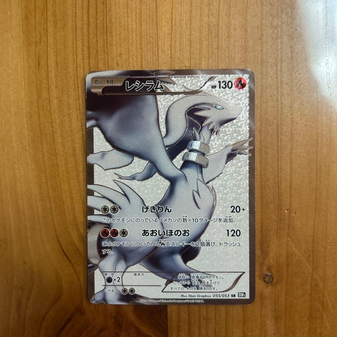 ポケモンカード レシラムSR