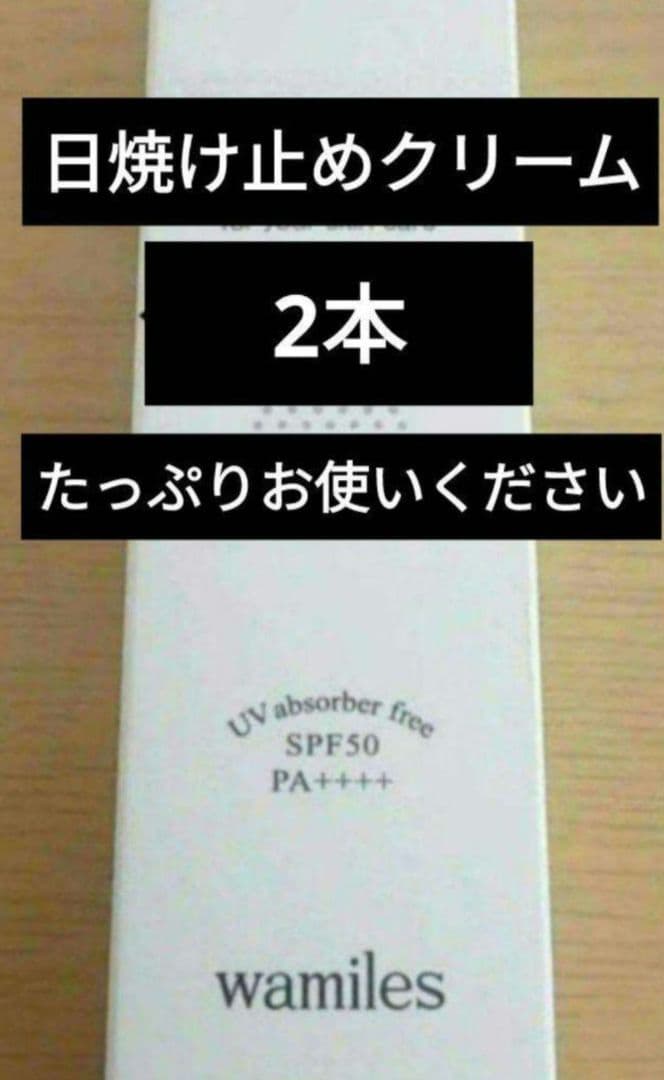 ワミレス wamiles　サンプロテクト（日焼け止めクリーム）2本