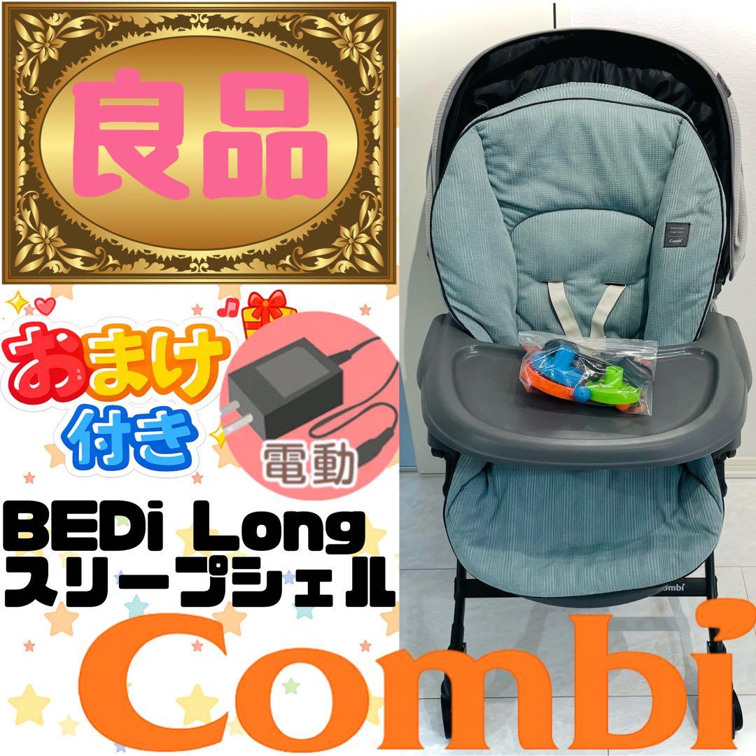 【良品】動作良好★コンビネムリラオートスイングBEDiLongスリープシェルブル