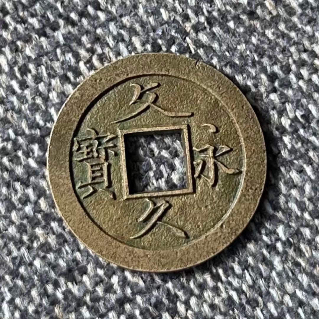 文久永宝　母銭　草文　古銭 IMG_7434_600x600_crop_center.