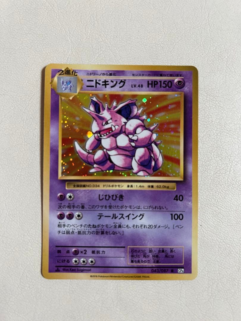 ニドキング　CP6