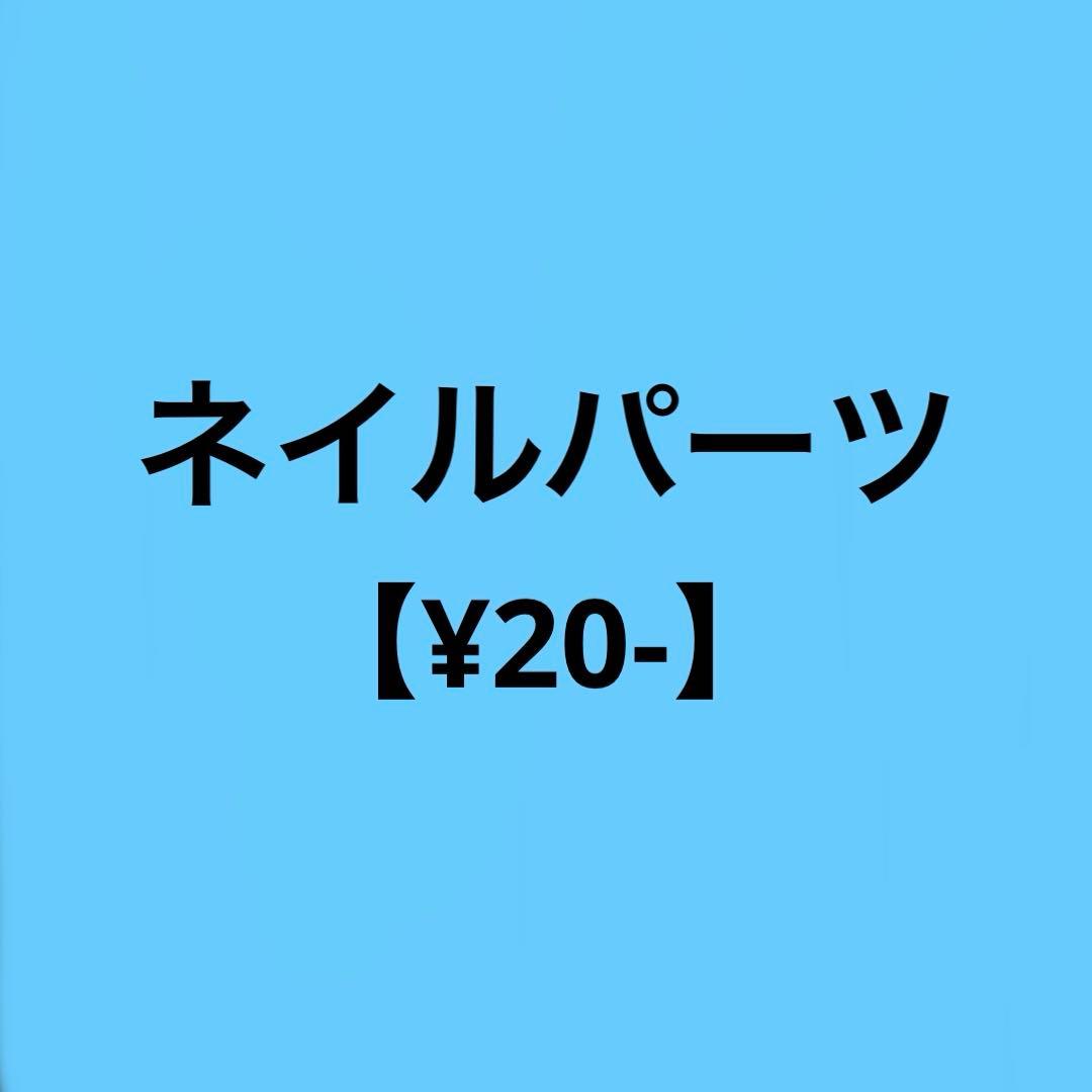 ネイルパーツ　【¥20-】