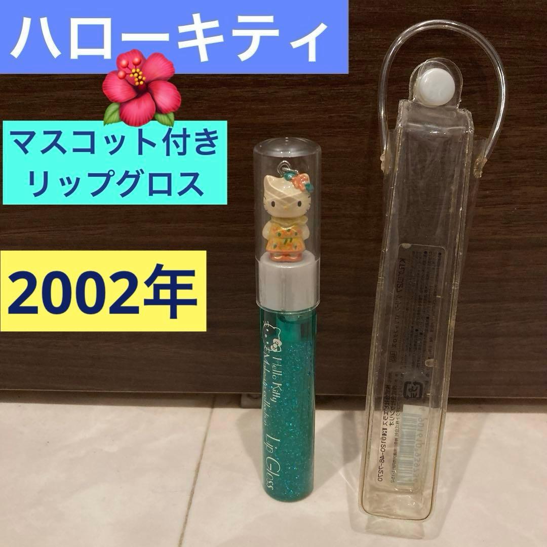 レトロ《2002年 ハローキティ リップグロス》当時物 コスメ☆グリーン ちゃらページ s-l1200.jpg