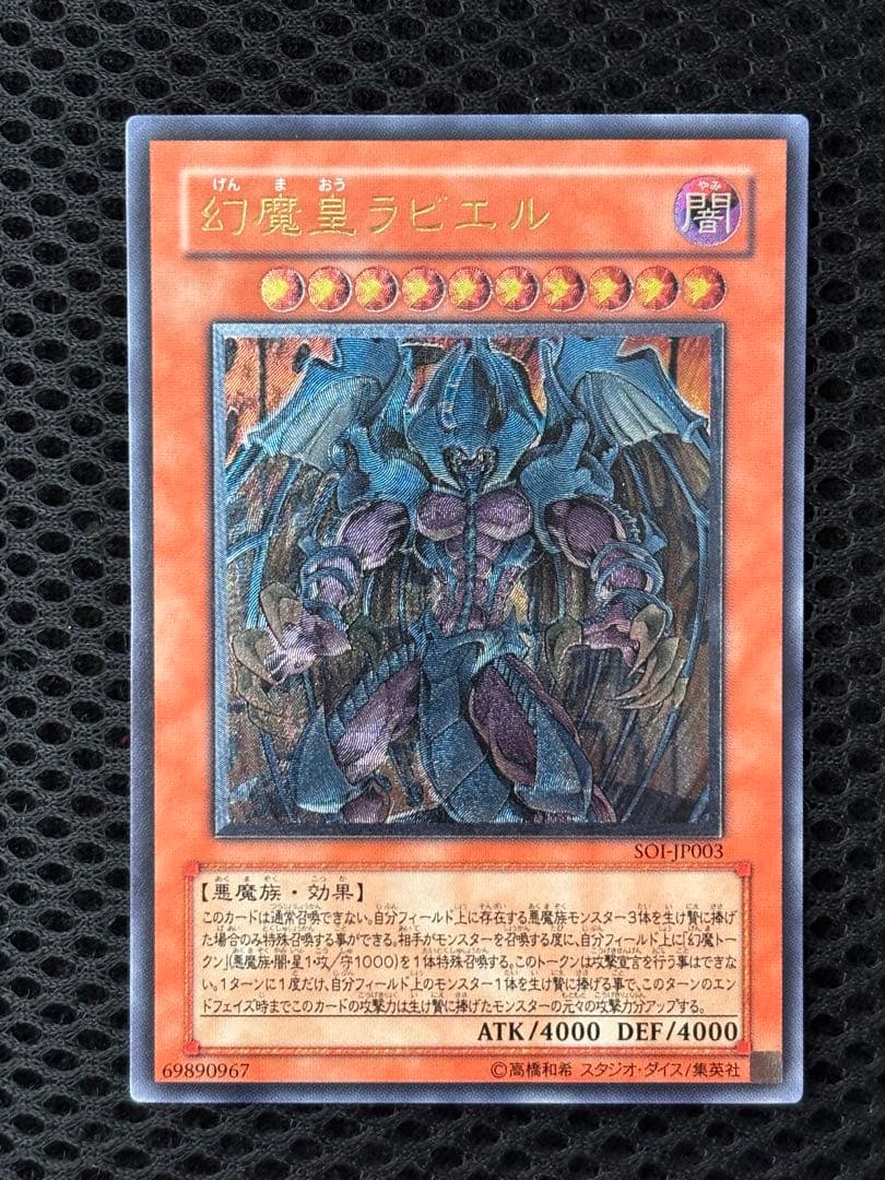 マ*ィ様 完美品級 幻魔皇ラビエル レリーフ アルティメット 遊戯王