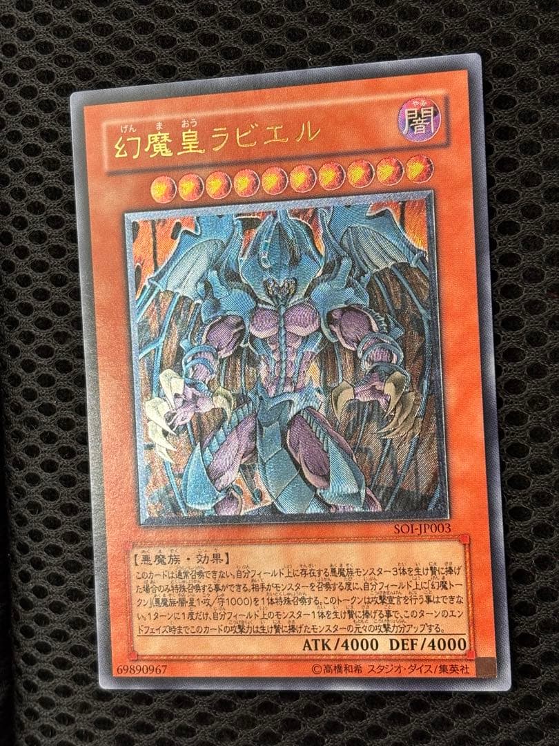 マ*ィ様 完美品級 幻魔皇ラビエル レリーフ アルティメット 遊戯王