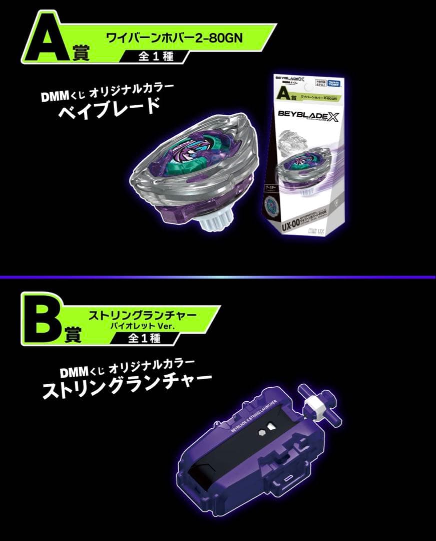 BEYBLADE X AB賞　ワイバーンホバー2-80GN ストリングランチャー