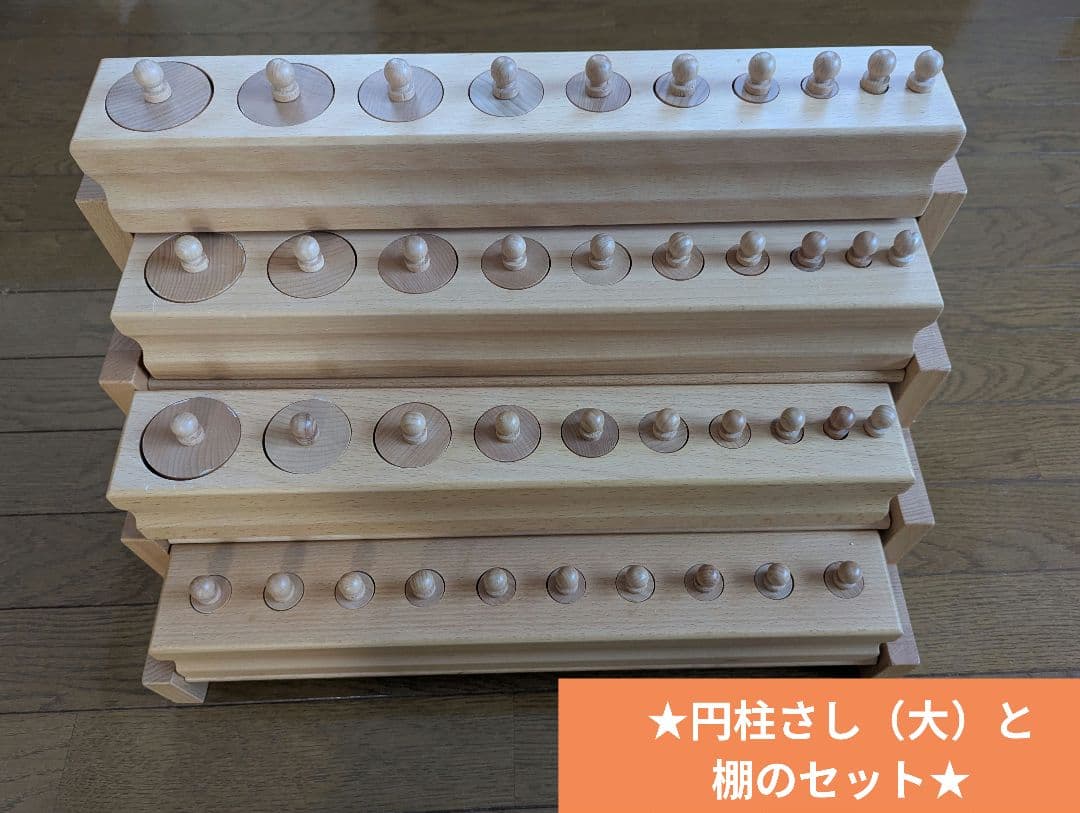 ★専用★モンテッソーリ　円柱さし（大）と棚のセット