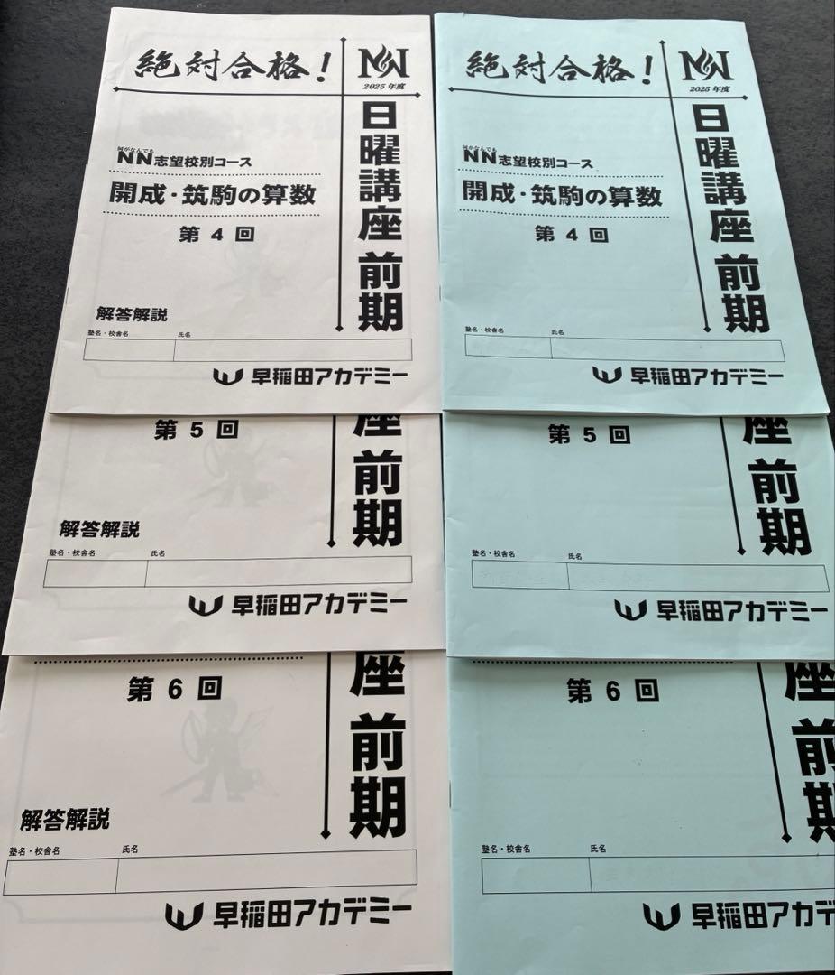 NN志望校別コース 開成・筑駒の算数 第4回5回6回 - メルカリ