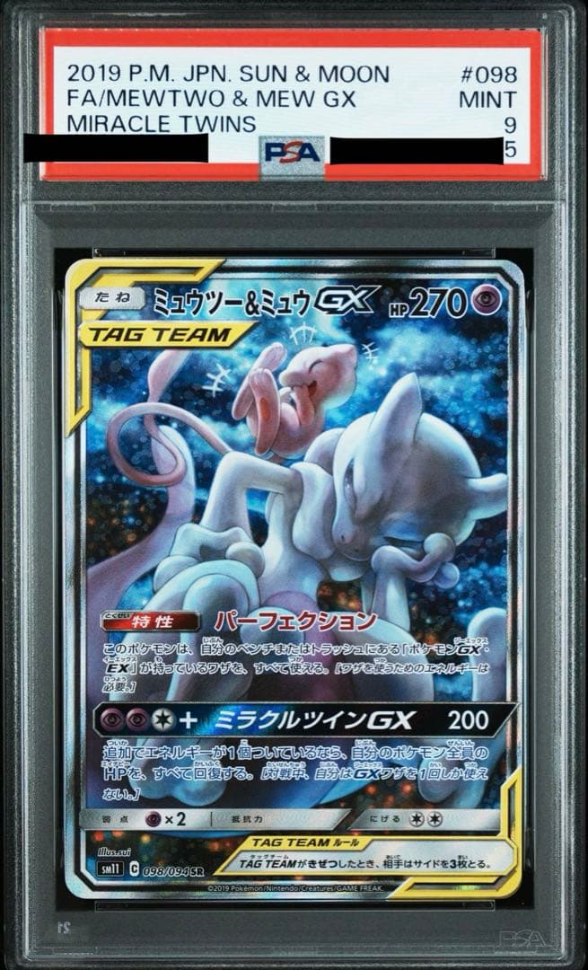 ミュウツー&ミュウGX SA 098/094 PSA9