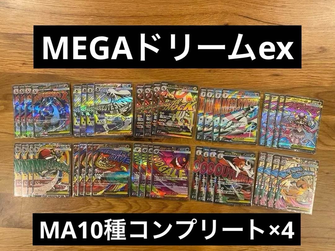 MEGAドリームex MA 10種　各4枚　コンプリートセット
