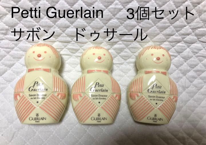 Petti Guerlain サボンドゥサール　3個セット