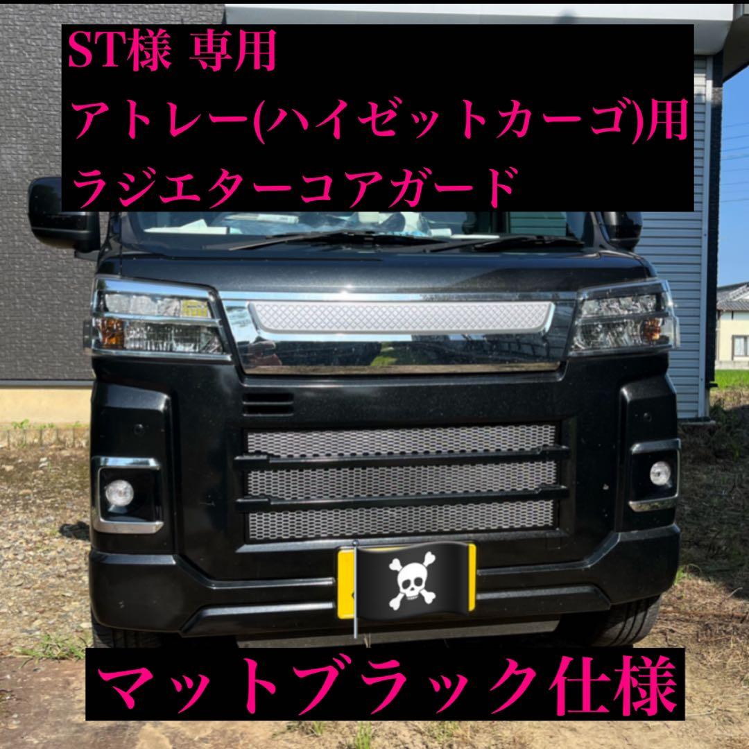 ST様 専用アトレー(ハイゼットカーゴ)用ラジエターコアガード - メルカリ
