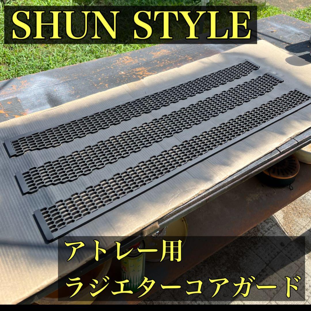 ST様 専用アトレー(ハイゼットカーゴ)用ラジエターコアガード - メルカリ