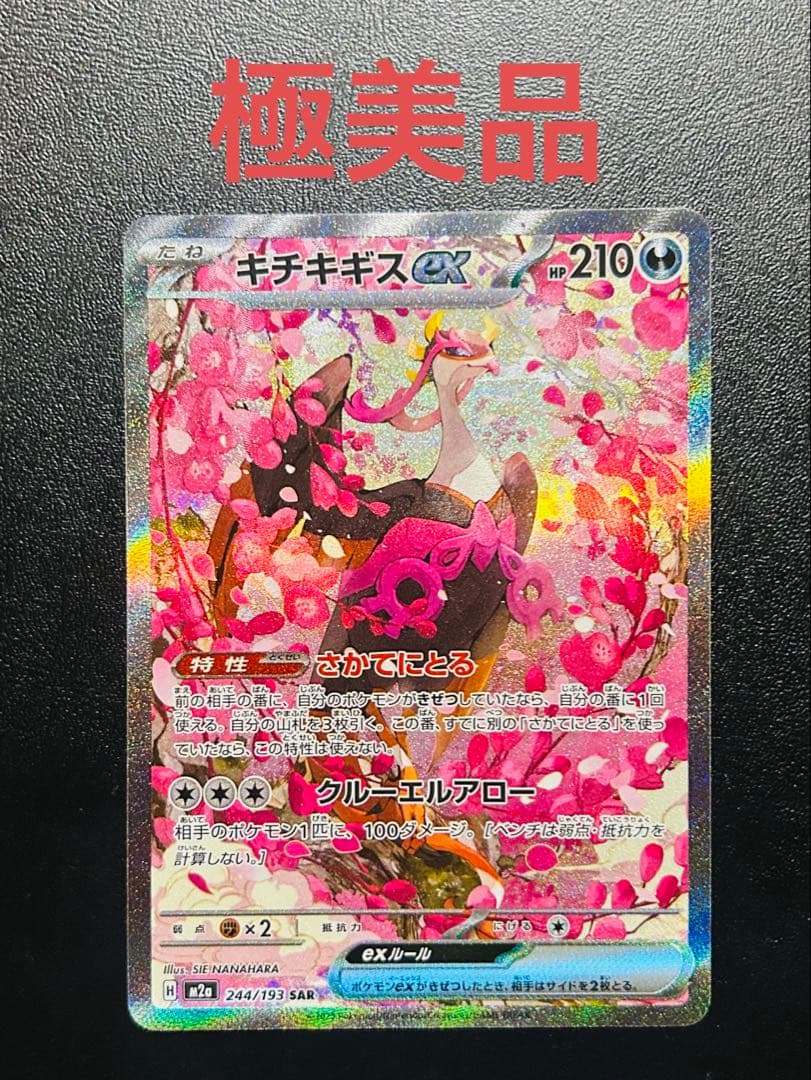 ポケモンカード キチキギスex sar 美品 メガドリームex - メルカリ