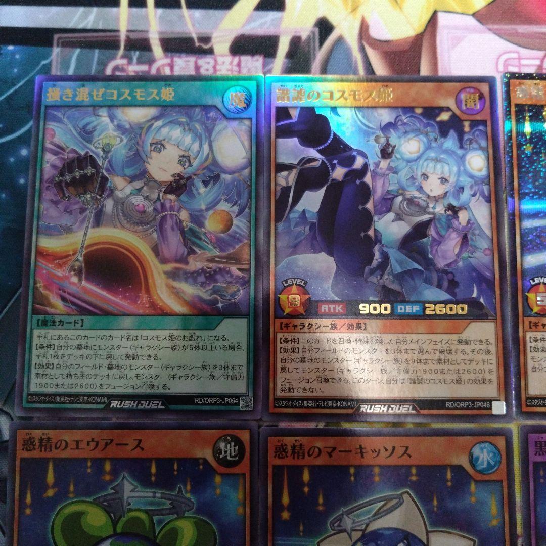遊戯王ラッシュデュエル コスモス姫 デッキパーツセット - メルカリ