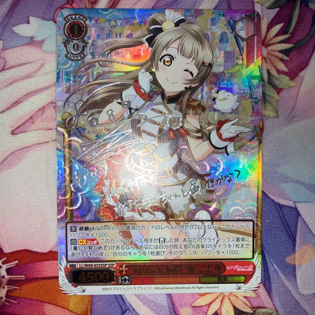 ヴァイスシュヴァルツ　“あなたに届け”南 ことり　サイン　SSP WS】“あなたに届け”南 ことり(サイン+箔押し)【SSP】LL/W68-035SSP