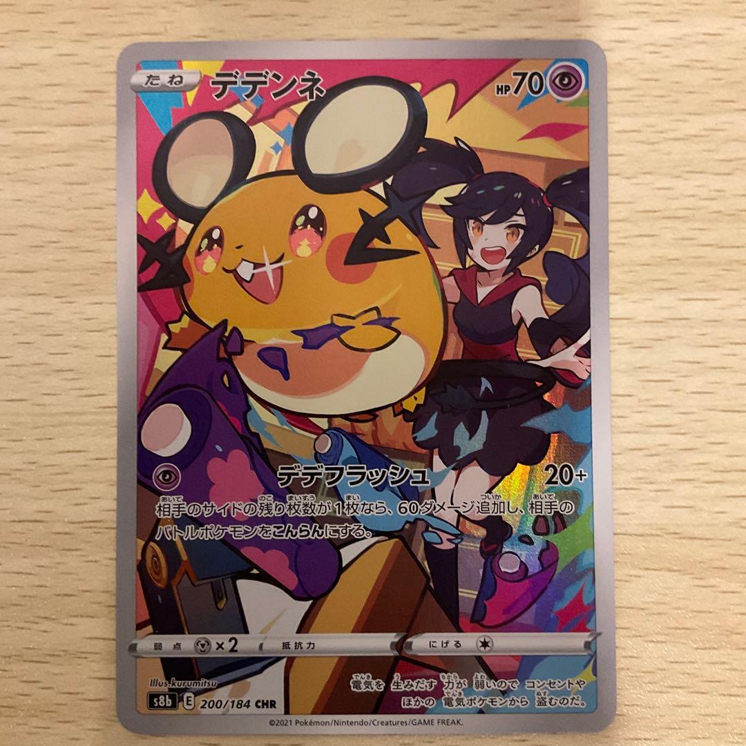 デデンネ CHR S8b VMAXクライマックス 200/184 - メルカリ