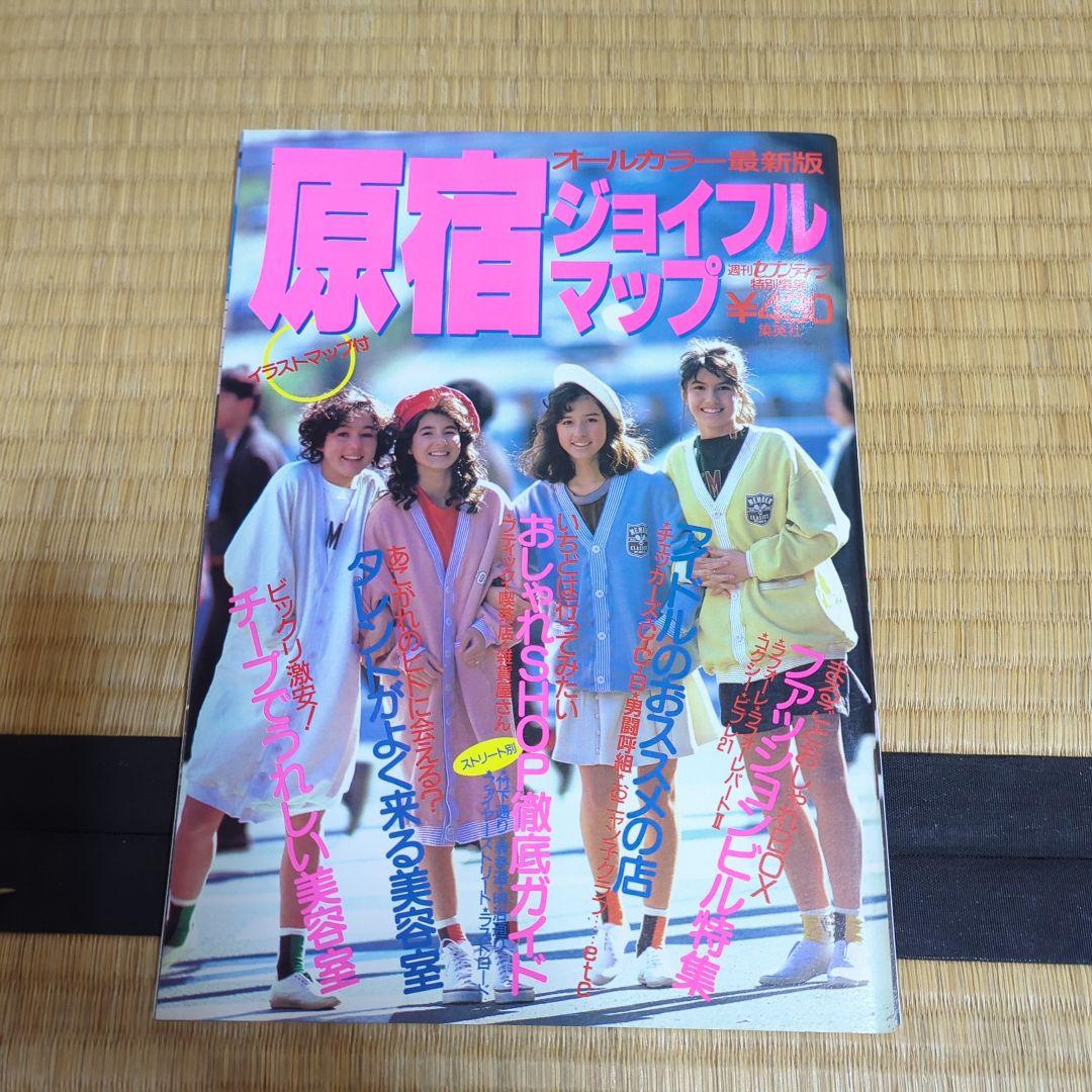 原宿ジョイフルマップ 1986年版