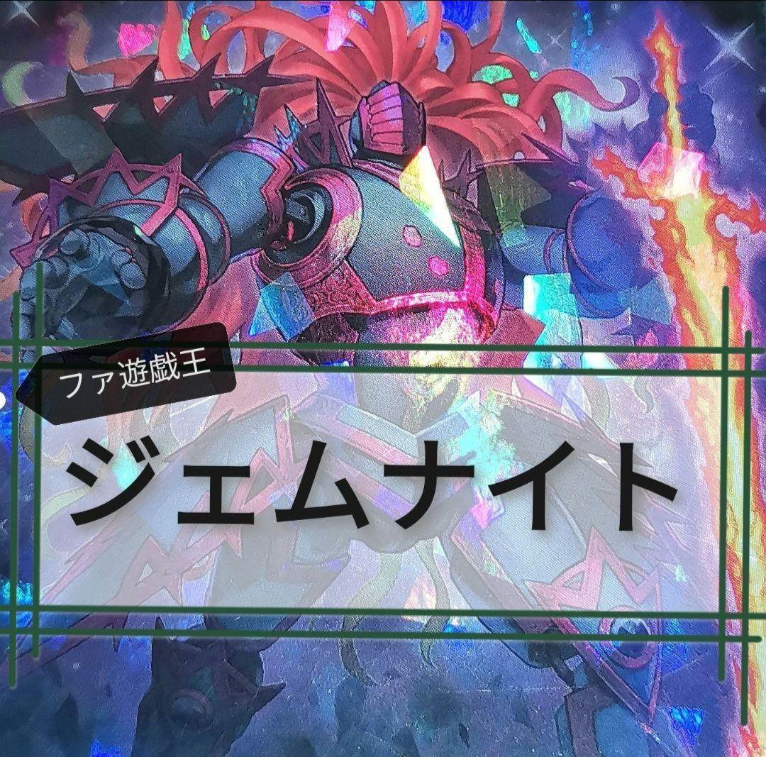 遊戯王デッキ　ジェムナイトデッキ　ガチ構築