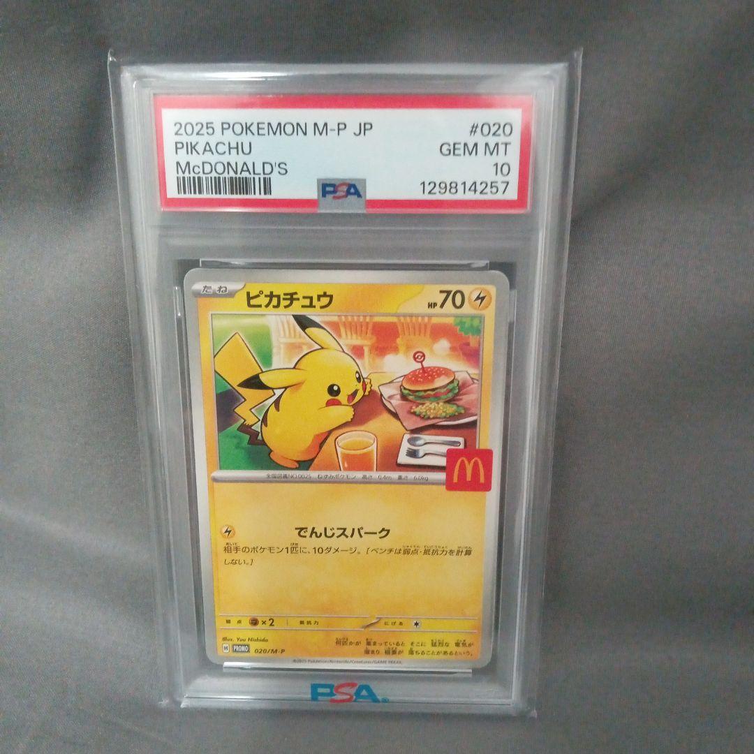 か*ま様 psa10 02025 マクドナルド　ピカチュウ　新品