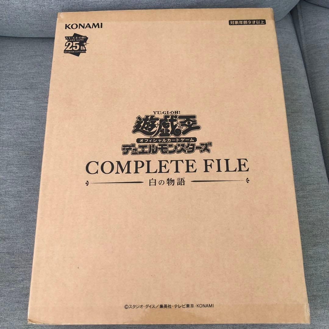 遊戯王 COMPLETE FILE 25周年記念白い物語