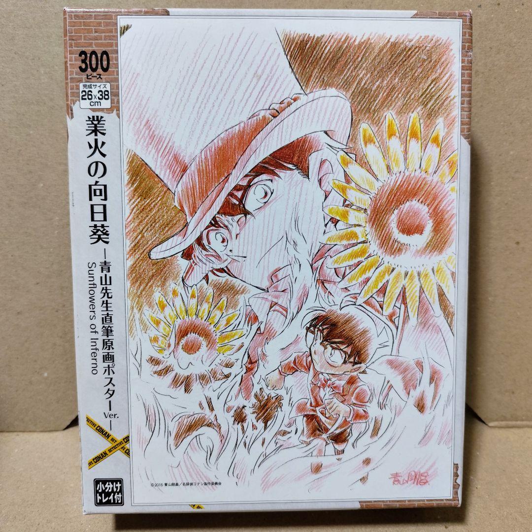 名探偵コナン 業火の向日葵 ジグソーパズル 青山先生直筆原画ポスターVer.