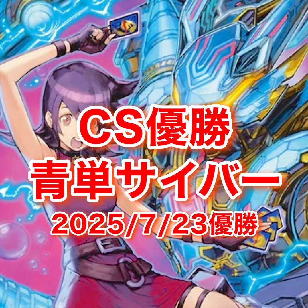 CS優勝 青単サイバー デッキ