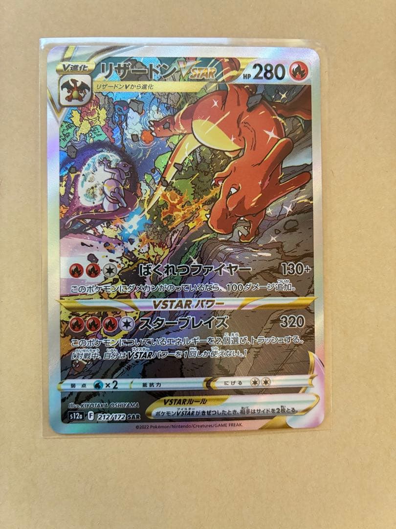 【美品】ポケモンカード　リザードン　vstar sar
