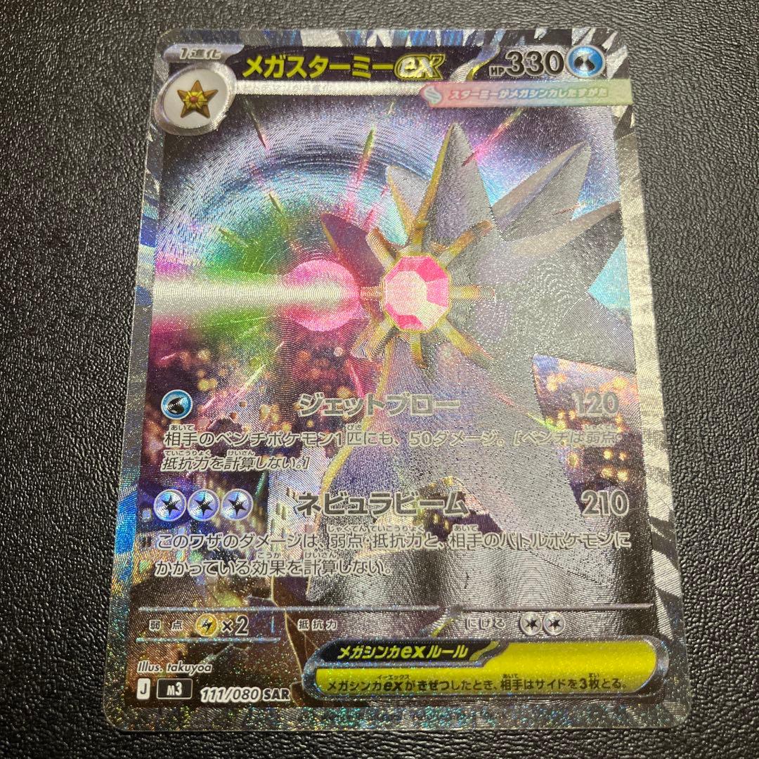 ポケモンカード メガスターミーex SAR - メルカリ