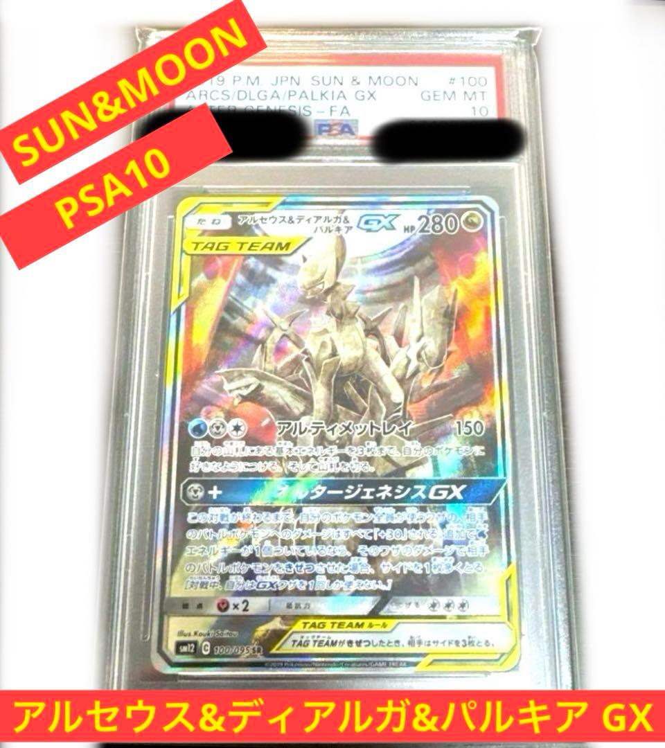 ポケモンカード　アルセウス＆ディアルガ＆パルキアGX　PSA10 【高騰中】