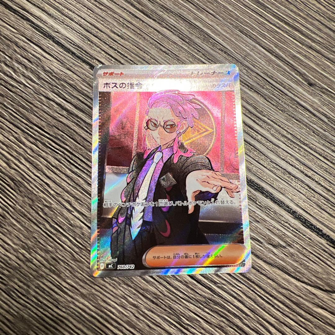 ボスの指令　カラスバ　SR ポケカ】ボスの指令(カラスバ/SR仕様)【-】MC 760/742 - C-labo OnlineShop