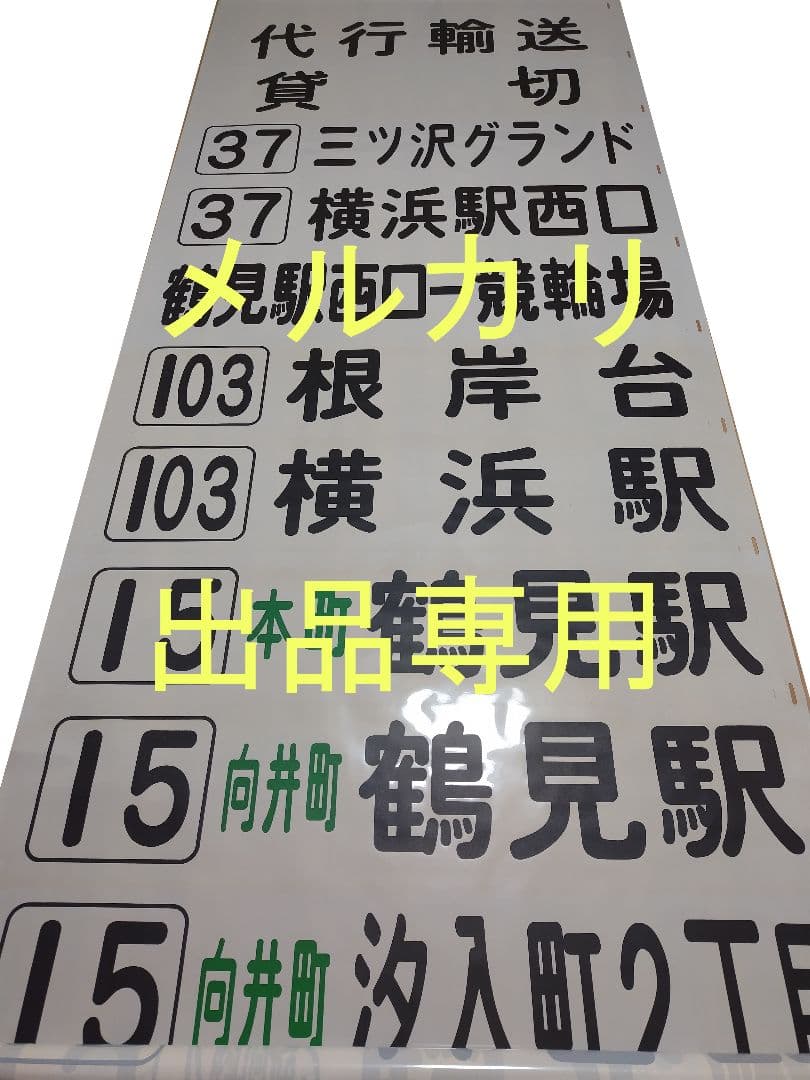 横浜市営バス　鶴見営業所　方向幕　前面