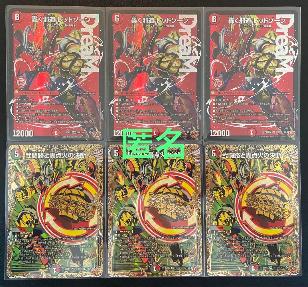 デュエマ　轟く邪道レッドゾーン・弐闘路と轟点火の決断　合計６枚