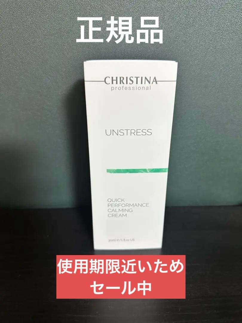 CHRISTINA UNSTRESS クイックパフォーマンスカーミングクリーム