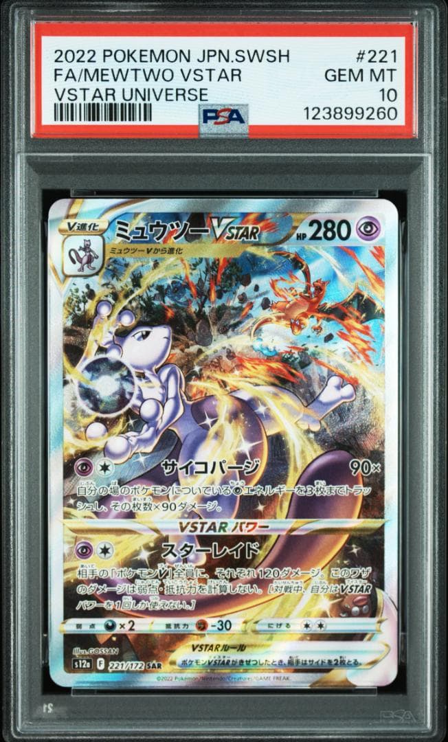 PSA10 3連番】リザードン ミュウツー V VSTAR - psa10 3連