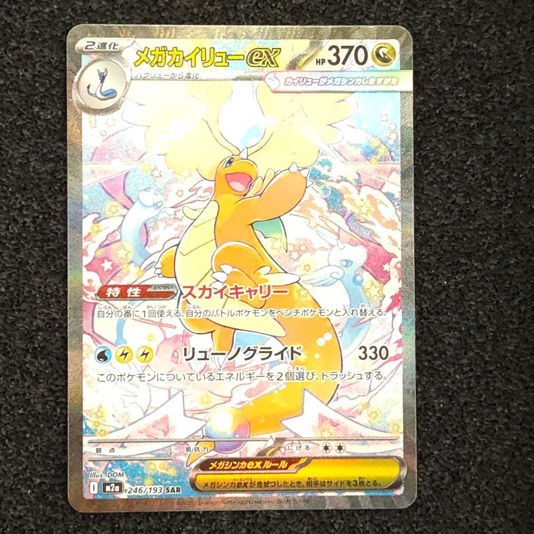 MEGAドリームex　メガカイリューex　SAR