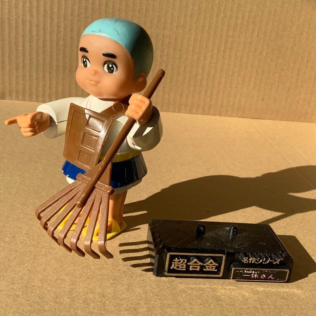 超激レア】あゝあの頃‼︎ 超合金シリーズ 一休さん フィギュア 箱付完