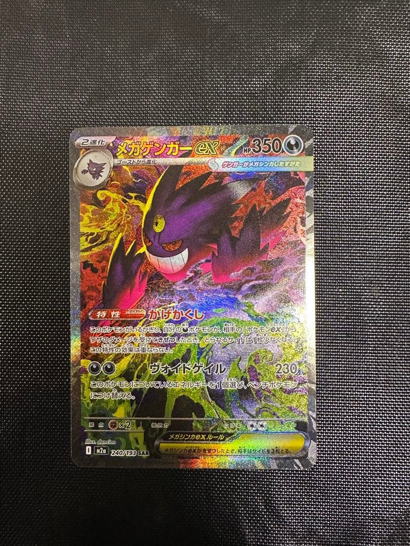 ポケモンカードゲーム　メガドリームex メガゲンガーex SAR メガゲンガーex SAR MEGAドリームex ポケモンカード｜Yahoo!フリマ（旧