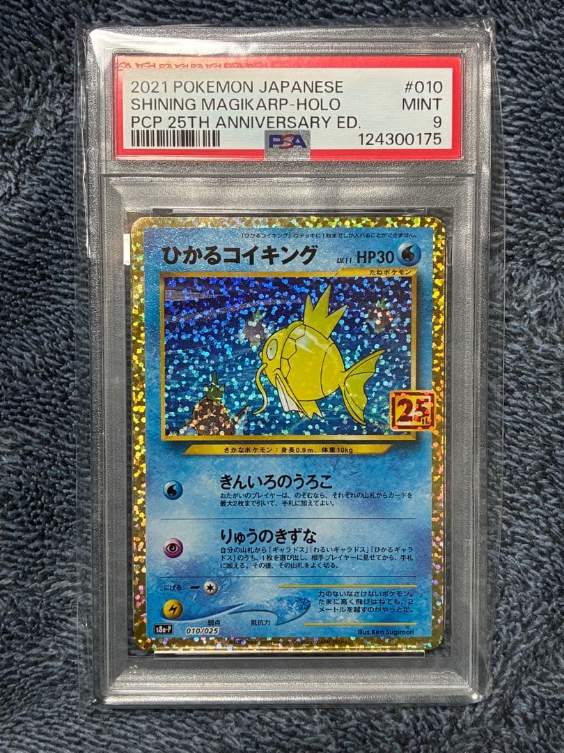 ひかるコイキング 25th PSA 鑑定品 PSA10鑑定済】ひかるコイキング/-【水】《s8a-P》 [010/025] 販売