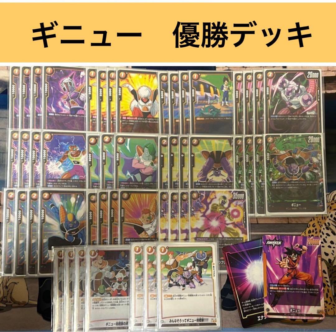 ギニュー　優勝デッキ