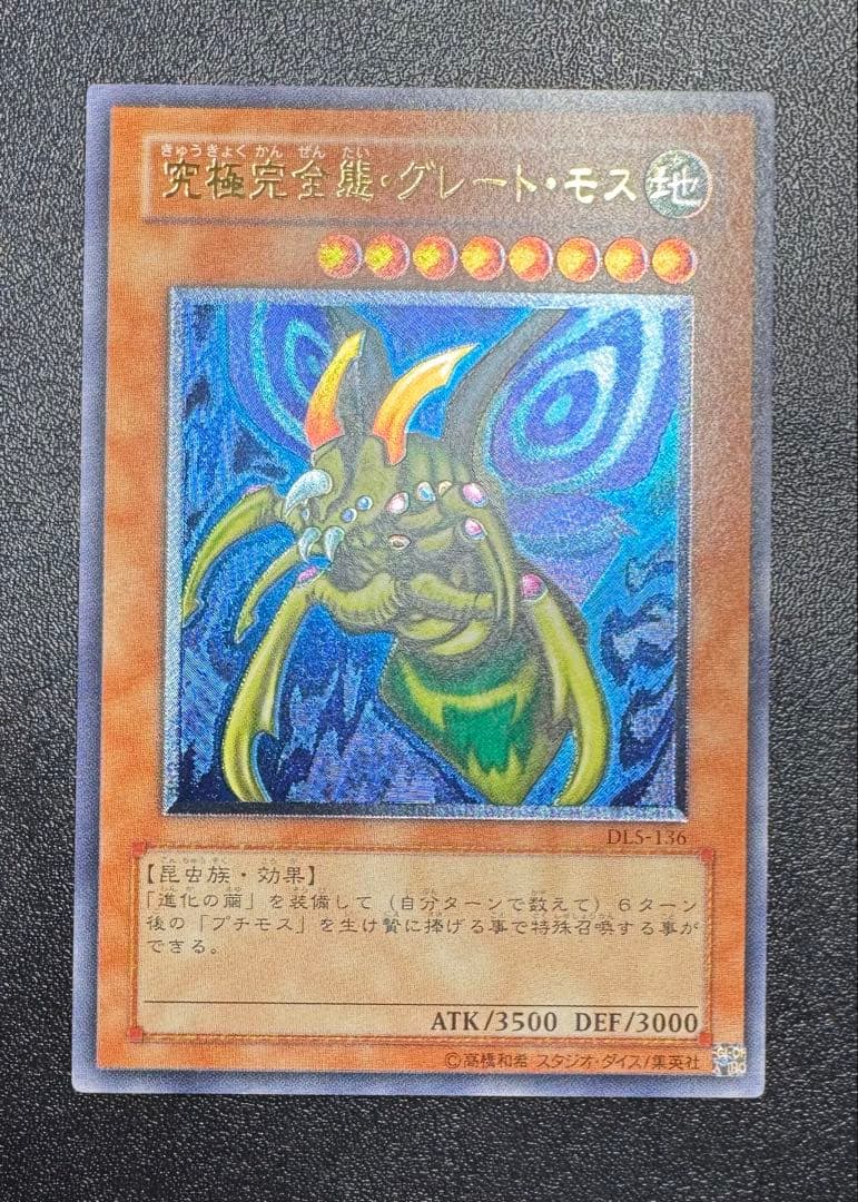 究極完全態グレートモス/昆虫族/遊戯王カード/ レリーフ/アルティメットレア