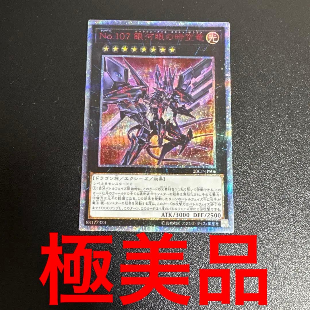 遊戯王 No.107 銀河眼の時空竜 20thシークレット 20th タキオン - メルカリ