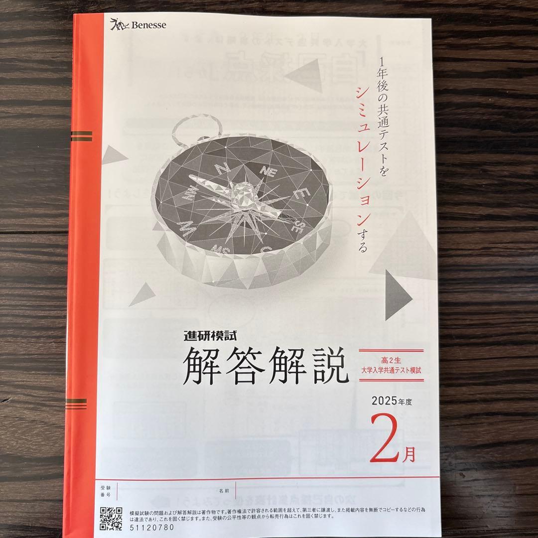 進研模試高2 大学入試共通テスト模試 2025年度2月 共テ模試高2 - メルカリ