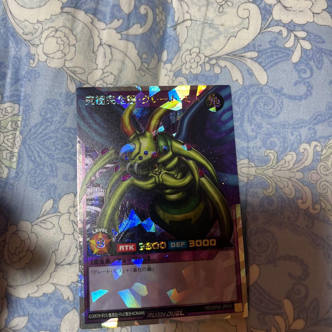 遊戯王ラッシュデュエル　究極完全体グレートモス　オーバーラッシュレア