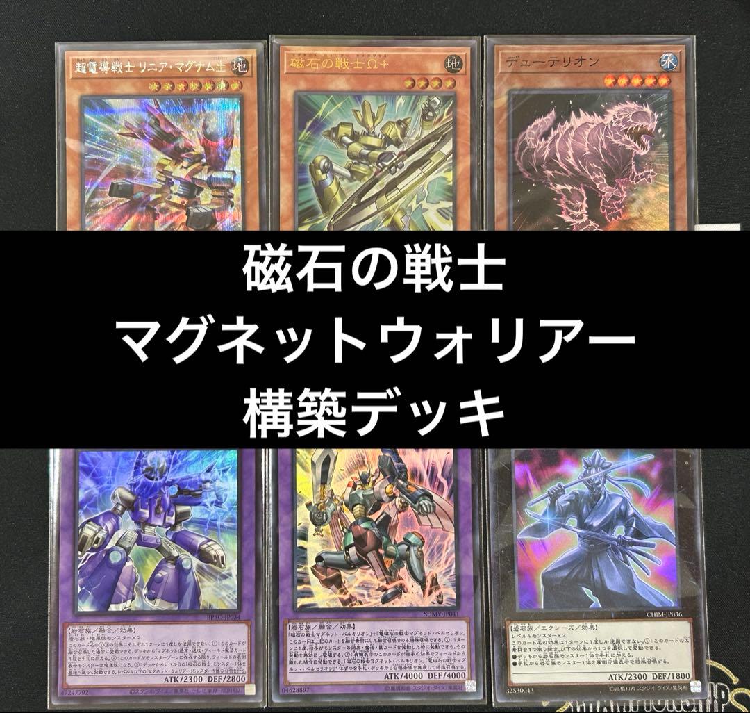 【即購入可】　遊戯王　磁石の戦士デッキ　マグネットウォリアー　リニアマグナム 遊戯王【磁石の戦士（マグネット・ウォリアー）】デッキ 三沢大地