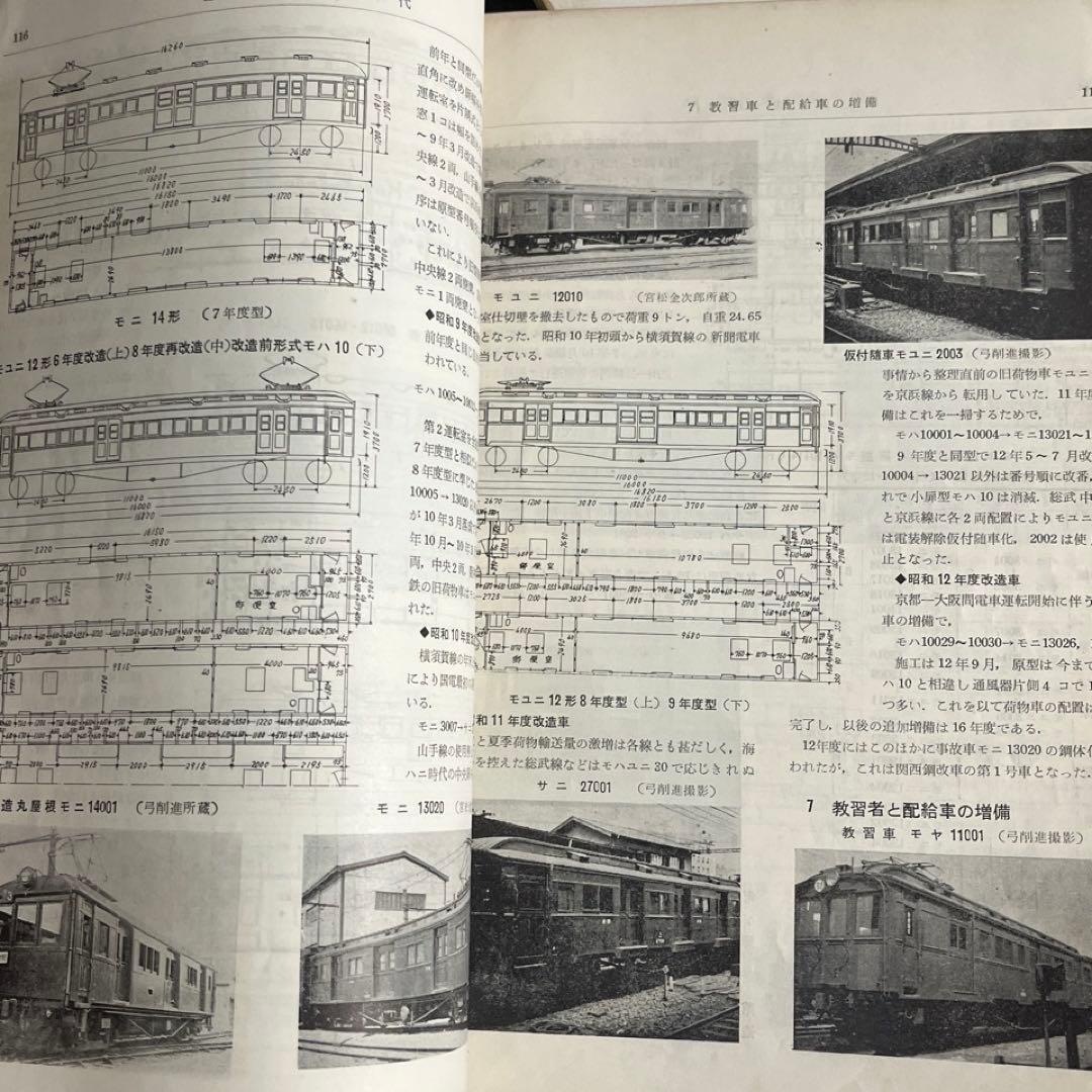 鉄道ピクトリアル別冊】国鉄電車発達史 I・II・III・IV 4冊セット