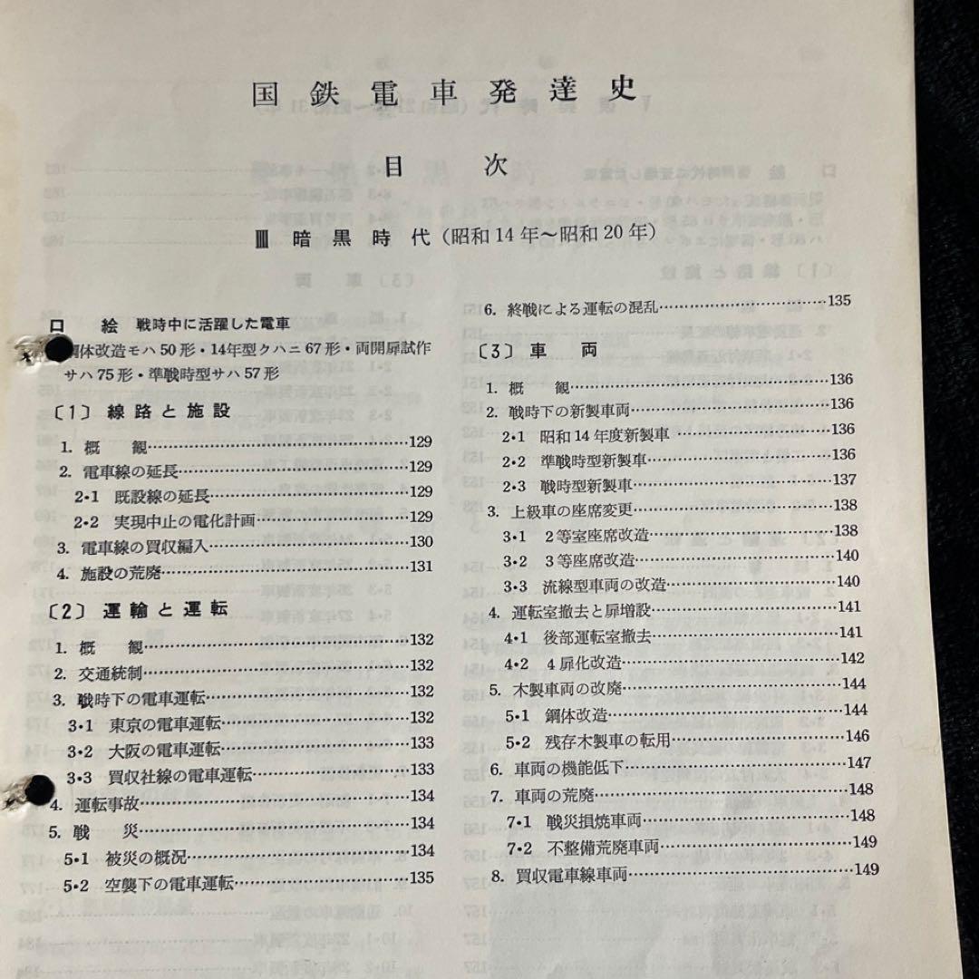 鉄道ピクトリアル別冊】国鉄電車発達史 I・II・III・IV 4冊セット