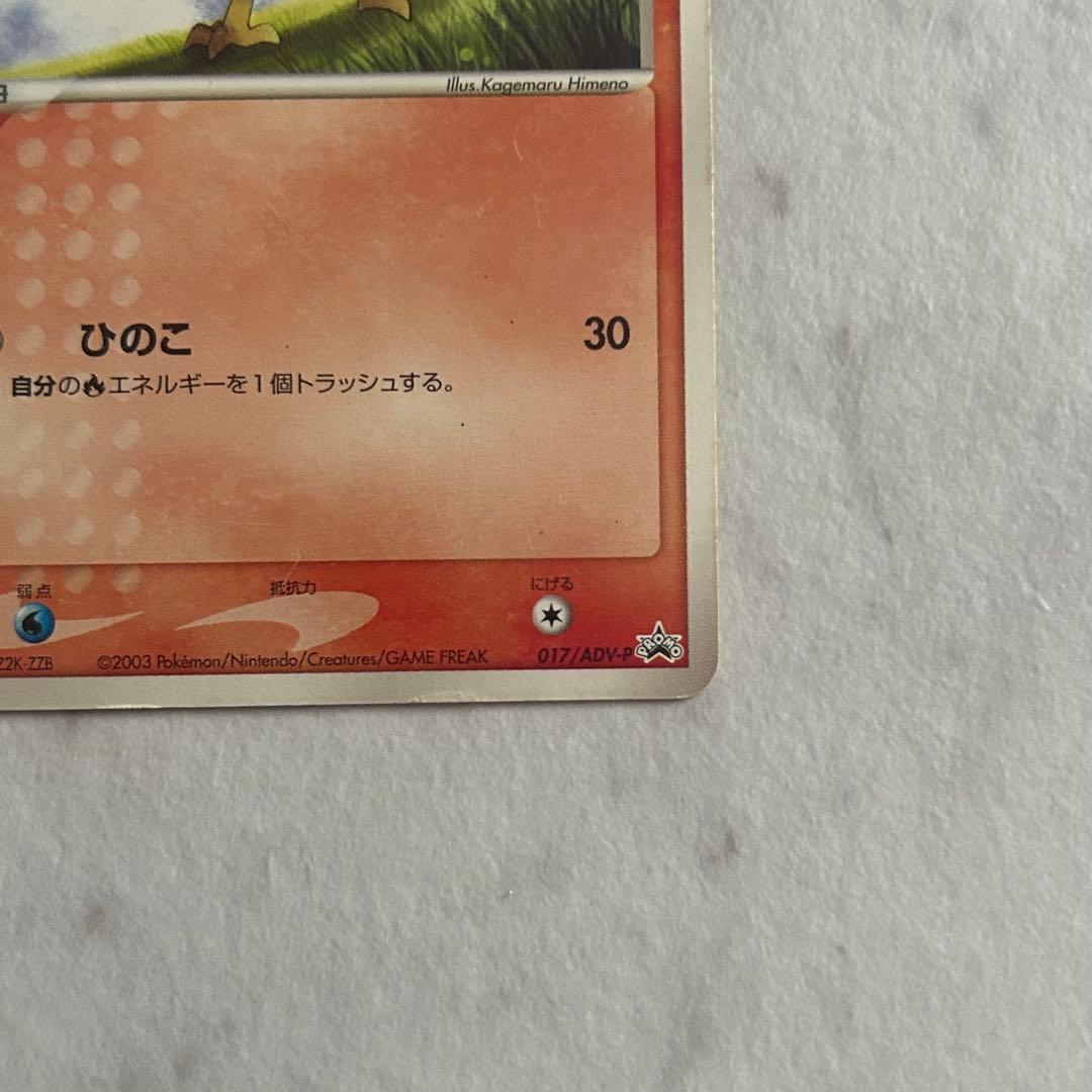 アチャモ PROMO ADV-Pプロモカード 017/ADV-P - メルカリ