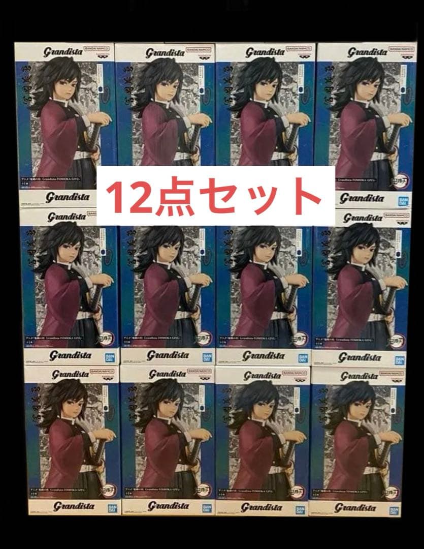 鬼滅の刃 Grandista フィギュア 冨岡義勇　12体セット