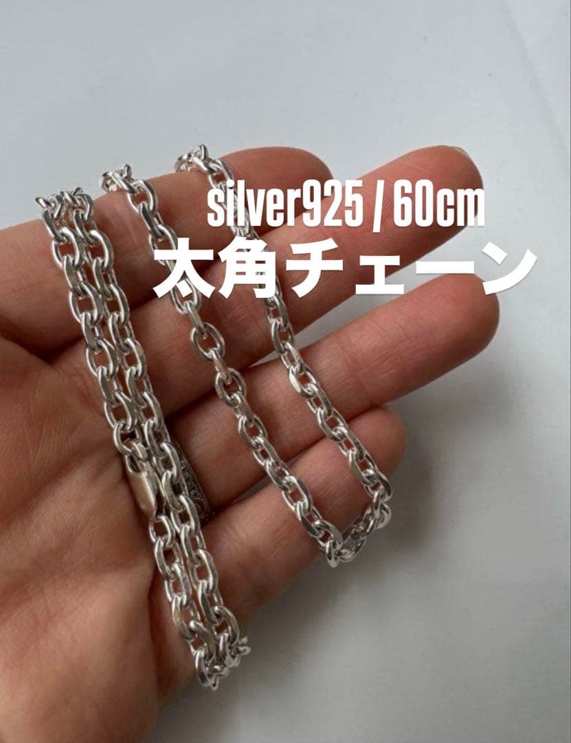 シルバー925 太角チェーン 60cm ネックレス アメカジ 純銀 メンズ